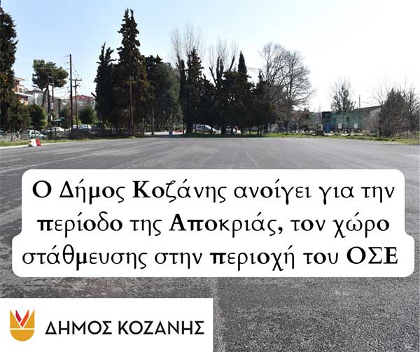 Ο Δήμος Κοζάνης ανοίγει για την περίοδο της Αποκριάς, τον χώρο στάθμευσης στην περιοχή του ΟΣΕ