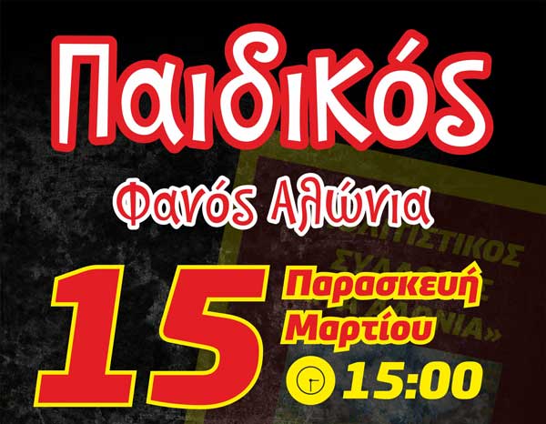 Την Παρασκευή 15/3 ο παιδικός φανός “Αλώνια”