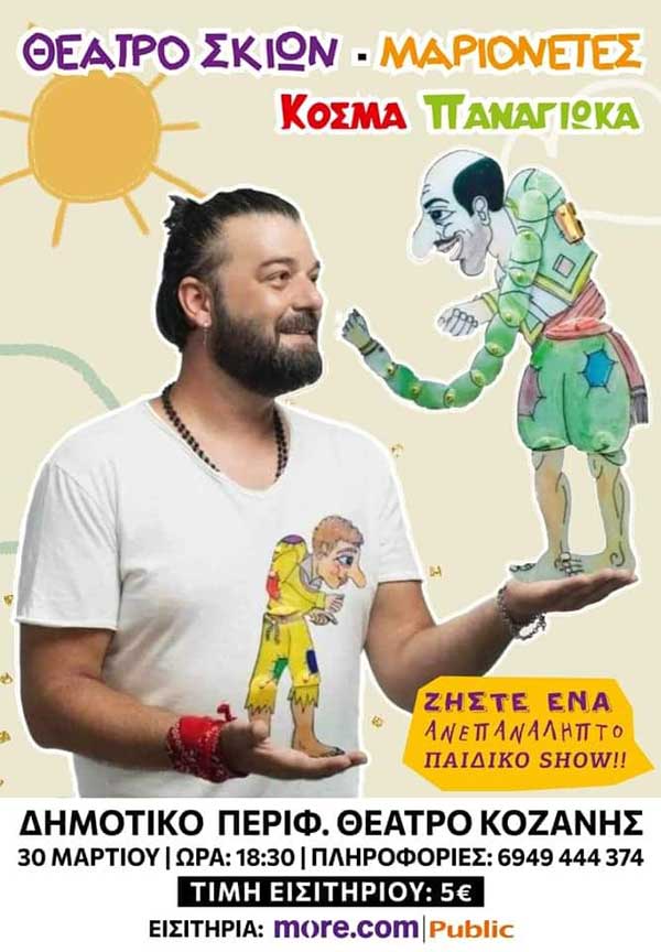 Θέατρο σκιών με τον Κοσμά Παναγιώκα στην Κοζάνη