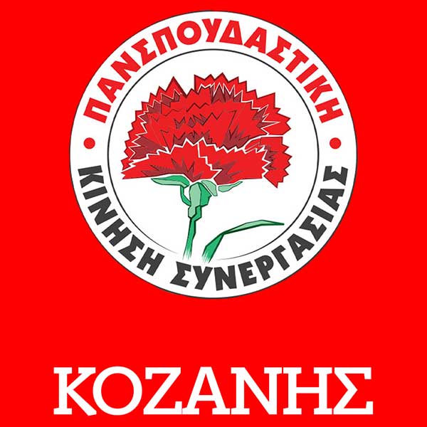 Καταγγελία των εκλεγμένων με την Πανσπουδαστική ΚΣ στην Κοζάνη: Οι απειλές στους φοιτητές δε θα περάσουν!