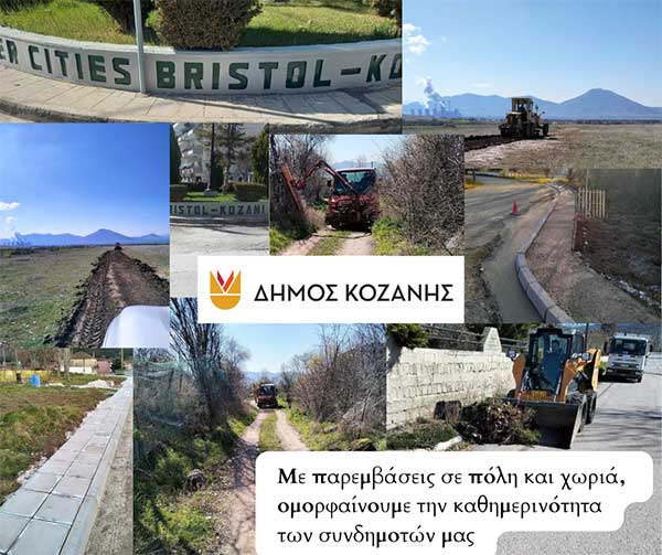 Δήμος Κοζάνης: Καθημερινές δράσεις υπέρ των δημοτών σε πόλη και χωριά