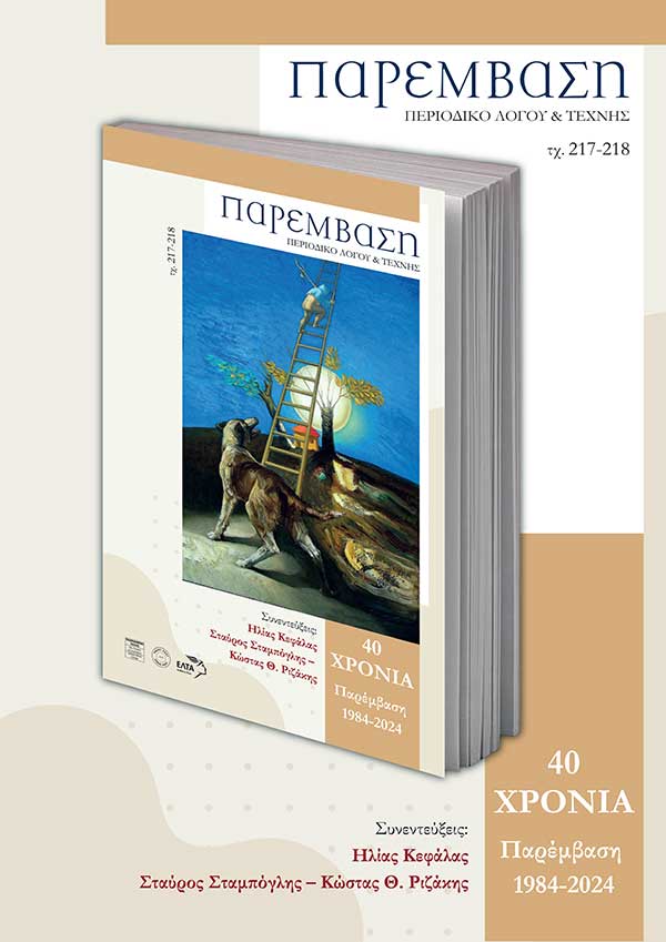 Κυκλοφόρησε το νέο τεύχος του περιοδικού Παρέμβαση