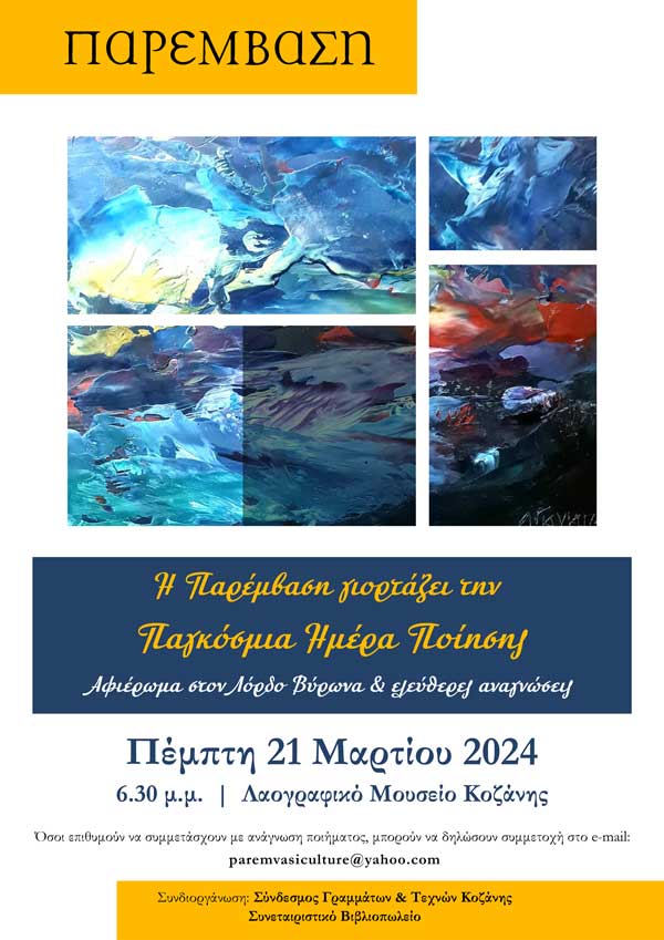Η Παρέμβαση γιορτάζει την Παγκόσμια Ημέρα Ποίησης, την Πέμπτη 21 Μαρτίου, στις 6.30 μ.μ., στο Λαογραφικό μουσείο Κοζάνης