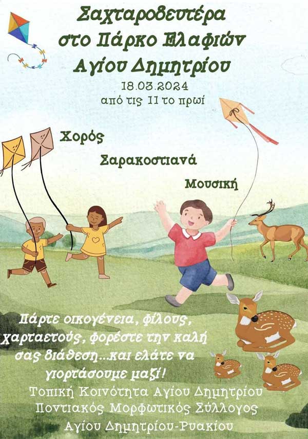Kαθαρά Δευτέρα στο πάρκο ελαφιών του Αγίου Παντελεήμονα στην Τοπική Κοινότητα Αγίου Δημητρίου Κοζάνης