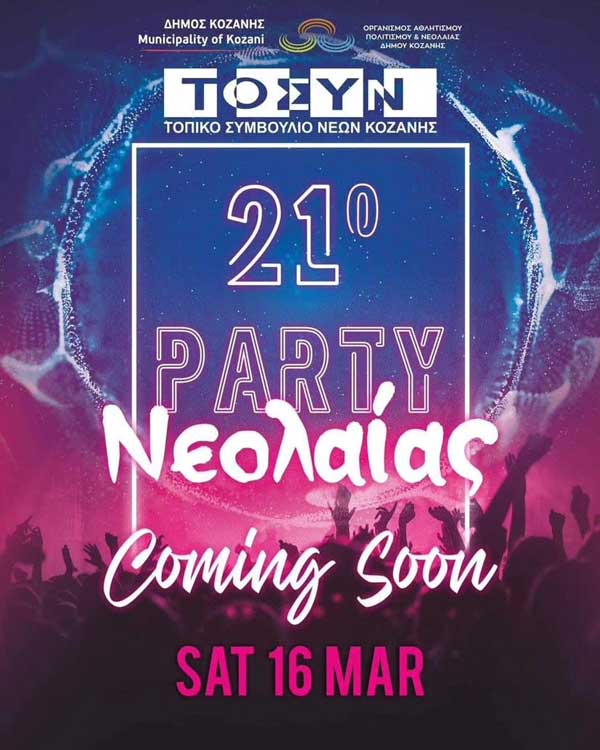 21ο Party Νεολαίας το Σάββατο της Μεγάλης Αποκριάς