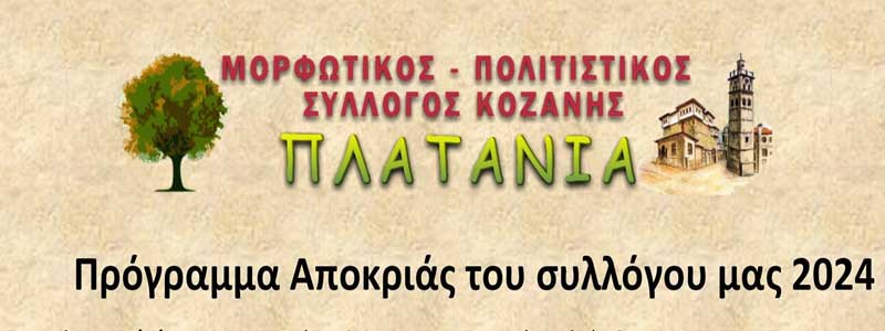 Πρόγραμμα αποκριάς του Μορφωτικού-Πολιτιστικού Συλλόγου «Πλατάνια»