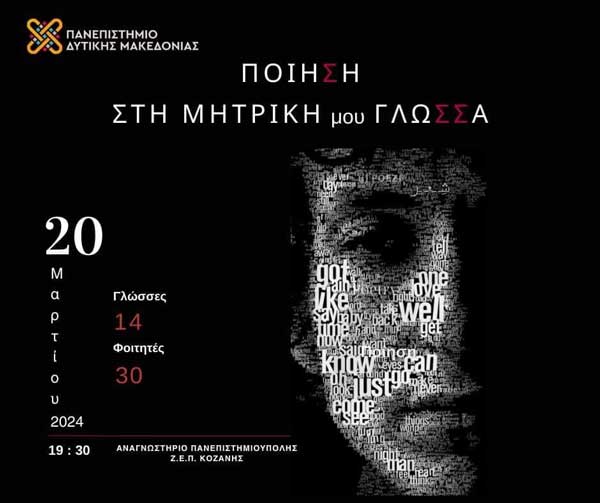 “Ποίηση στη μητρική μου γλώσσα” αύριο Τετάρτη στην Πανεπιστημιούπολη ΖΕΠ