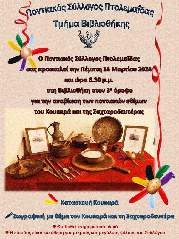 Ποντιακός Σύλλογος Πτολεμαΐδας: Αναβίωση των ποντιακών εθίμων του “Κουκαρά” και της “Σαχταροδευτέρας” την Πέμπτη 14/3