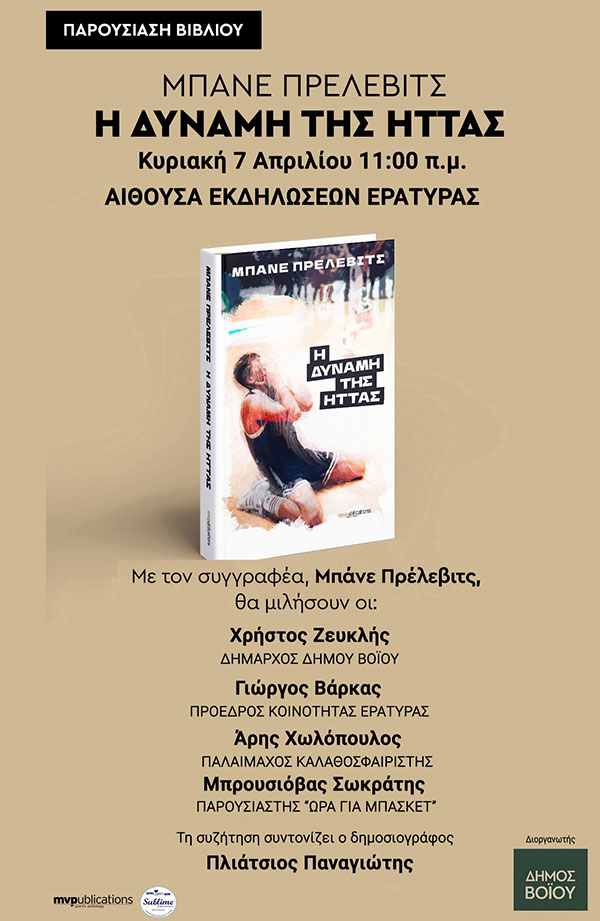 Παρουσίαση του βιβλίου του Μπάνε Πρέλιεβιτς «Η Δύναμη της ήττας» στην Εράτυρα