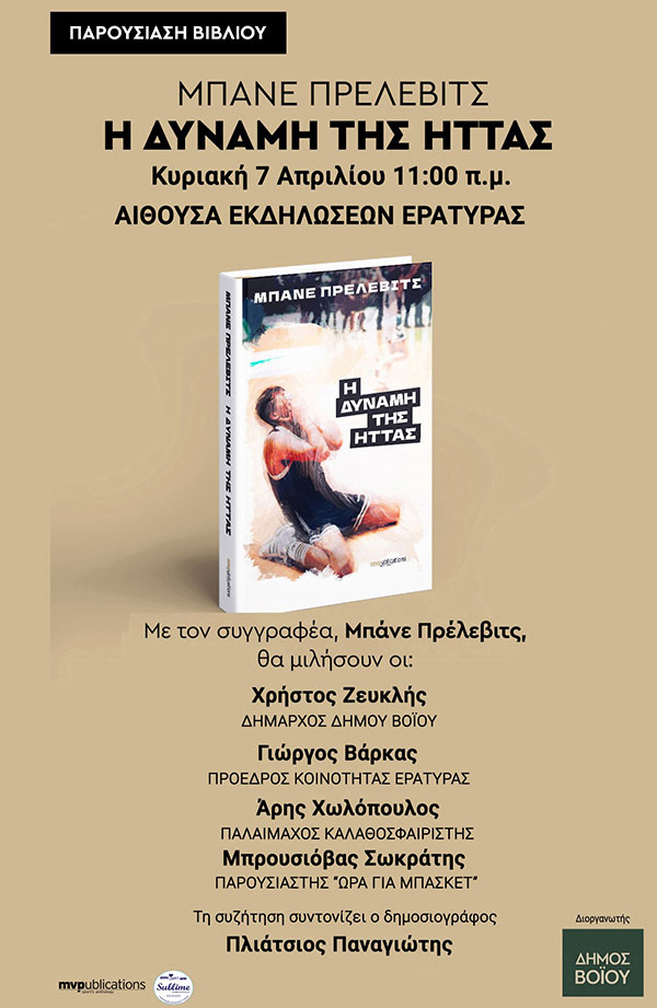Παρουσίαση βιβλίου «Η Δύναμη της ήττας» του Μπάνε Πρέλιεβιτς στην Εράτυρα