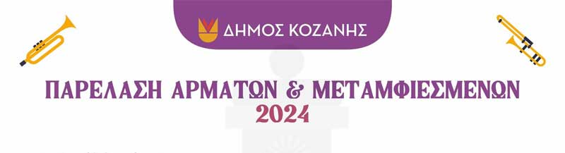 Η σειρά των αρμάτων της αποκριάτικης παρέλασης 2024-Τι θέματα επέλεξαν φανοί και σύλλογοι