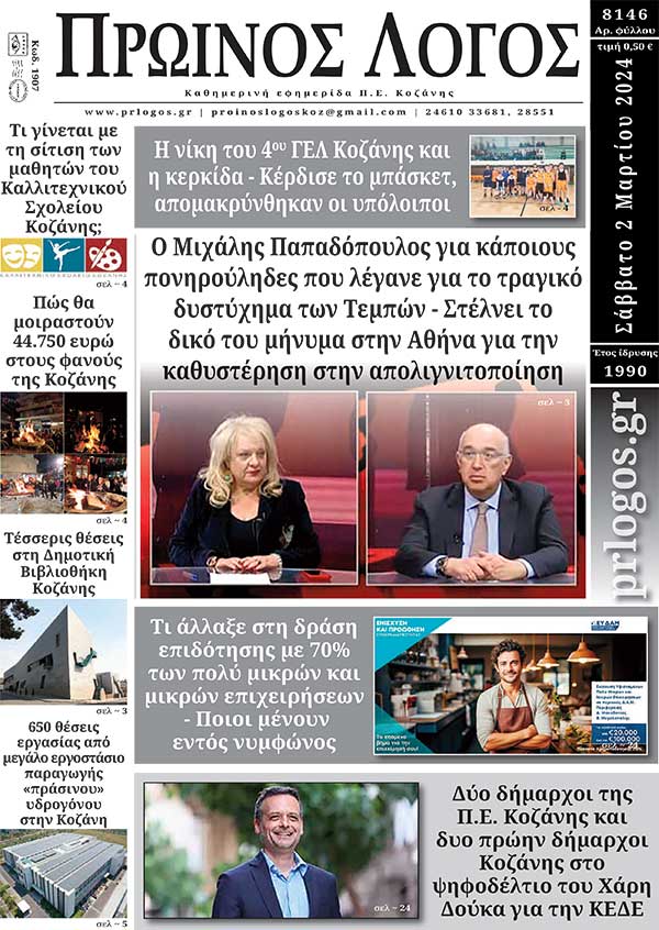 Πρωτοσέλιδο 02-03-2024