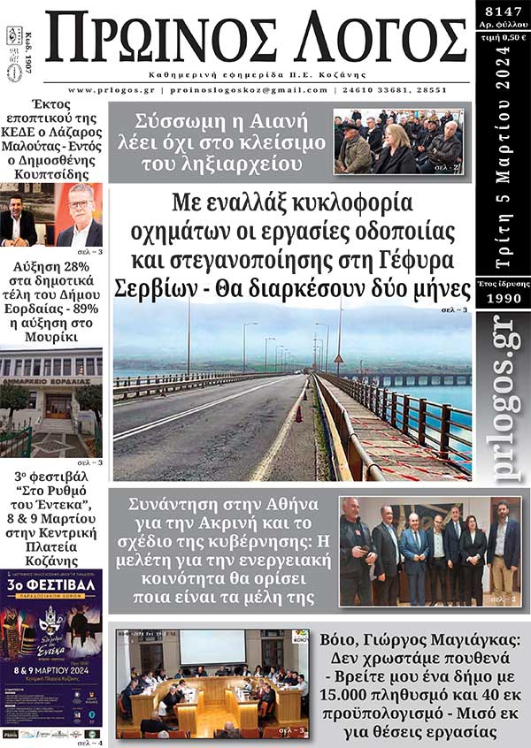Πρωτοσέλιδο 05-03-2024
