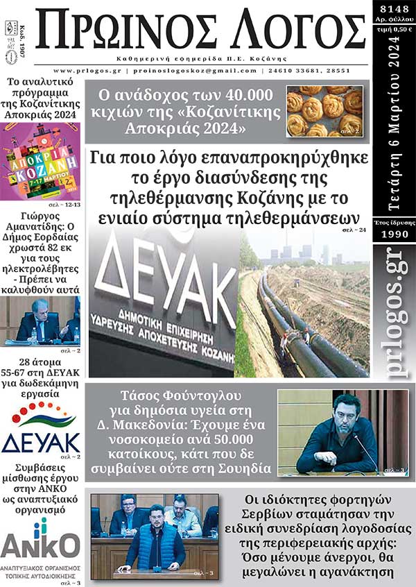 Πρωτοσέλιδο 06-03-2024