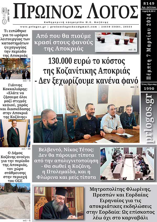Πρωτοσέλιδο 07-03-2024