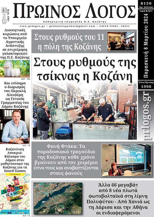 Πρωτοσέλιδο 08-03-2024
