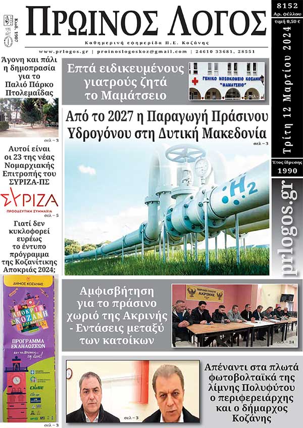 Πρωτοσέλιδο 12-03-2024