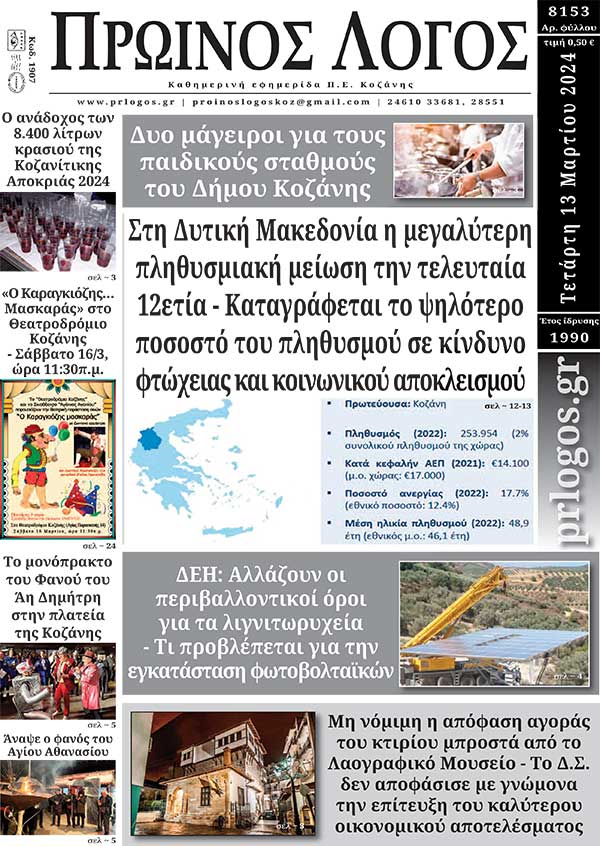 Πρωτοσέλιδο 13-03-2024