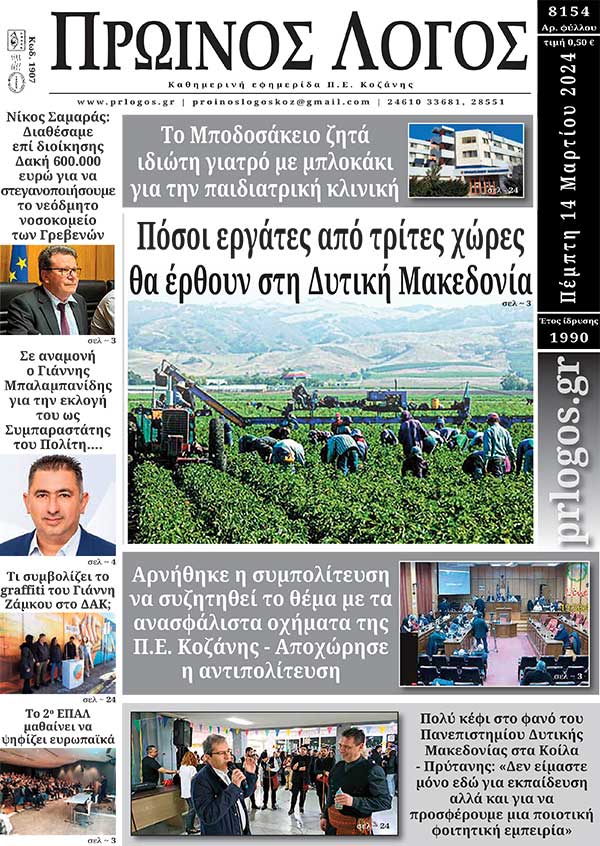 Πρωτοσέλιδο 14-03-2024