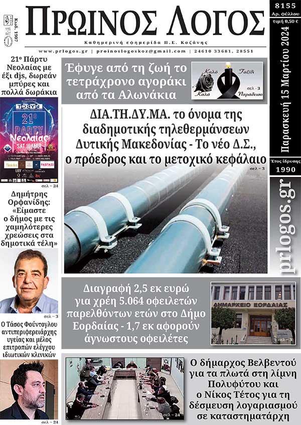 Πρωτοσέλιδο 15-03-2024