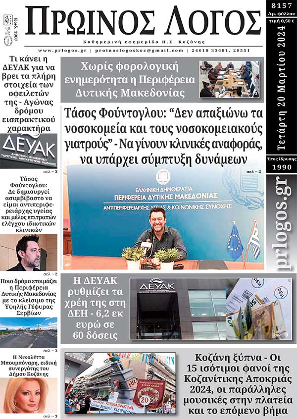 Πρωτοσέλιδο 20-03-2024