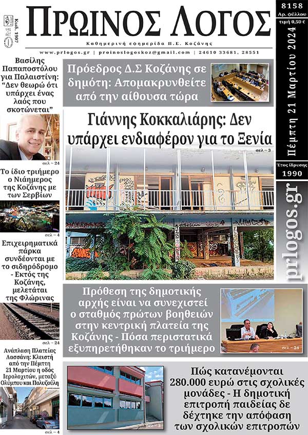 Πρωτοσέλιδο 21-03-2024