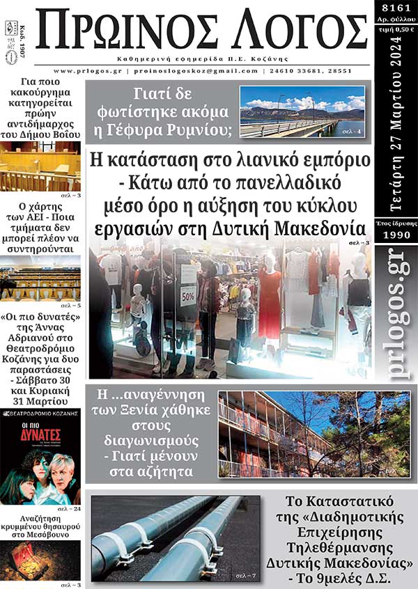 Πρωτοσέλιδο 27-03-2024