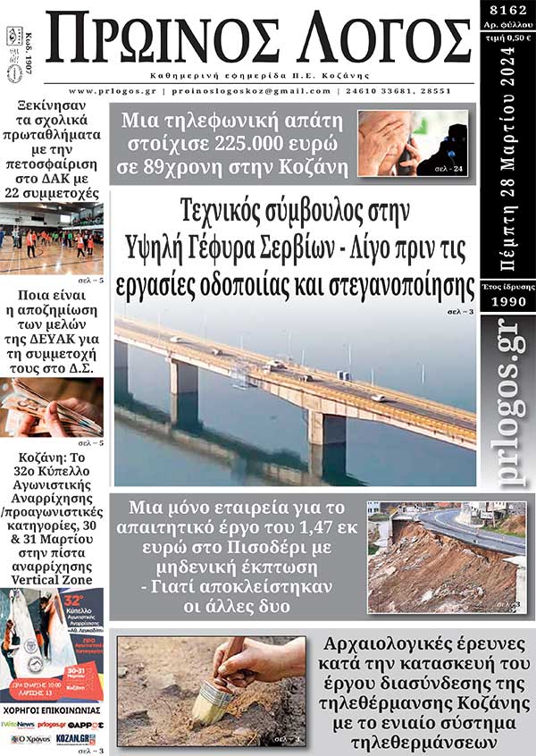 Πρωτοσέλιδο 28-03-2024