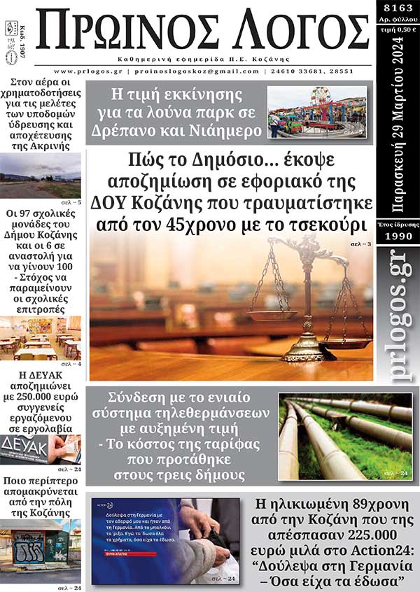 Πρωτοσέλιδο 29-03-2024