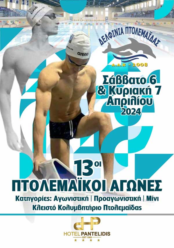 13οι Πτολεμαΐκοί αγώνες στο Κλειστό Κολυμβητήριο της Πτολεμαΐδας