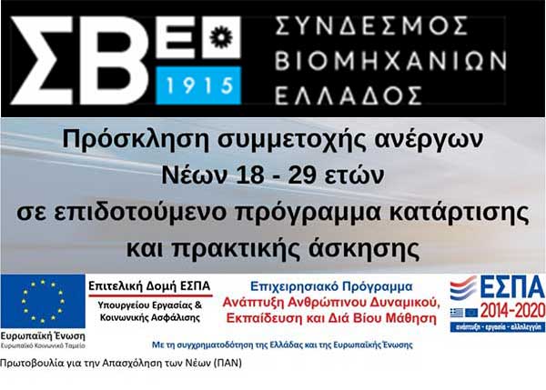 Πρόσκληση συμμετοχής ανέργων νέων 18-29 ετών της Δ.Μακεδονίας σε επιδοτούμενο πρόγραμμα κατάρτισης και πρακτικής άσκησης