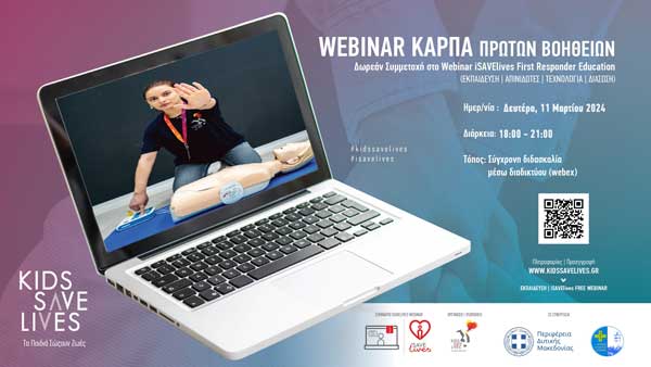 Webinar ΚΑΡΠΑ πρώτων βοηθειών τη Δευτέρα 11/3