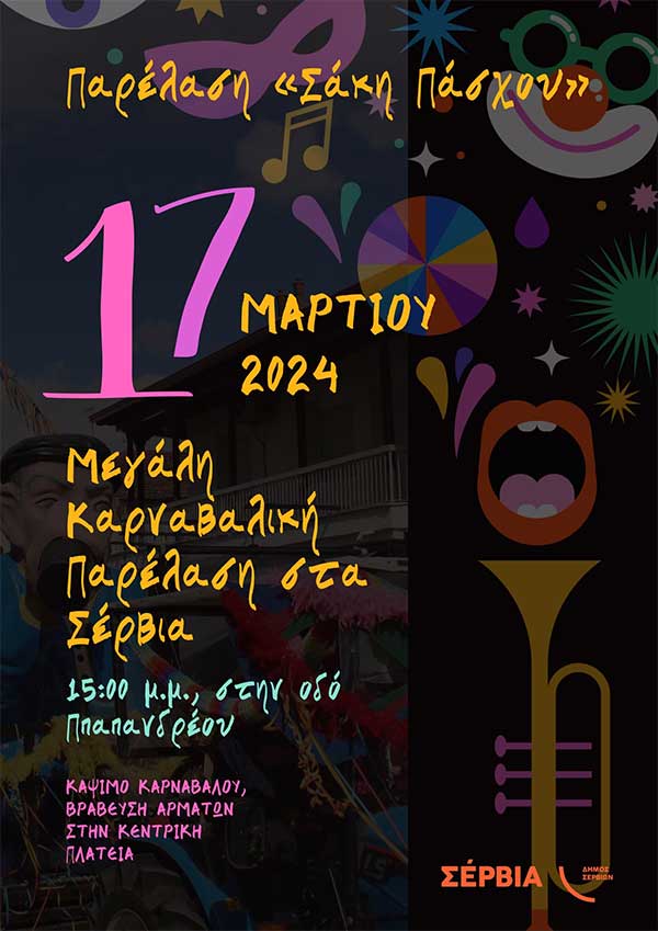Σερβιώτικο Καρναβάλι 2024 – Μεγάλη Καρναβαλική Παρέλαση στα Σέρβια την Κυριακή 17 Μαρτίου