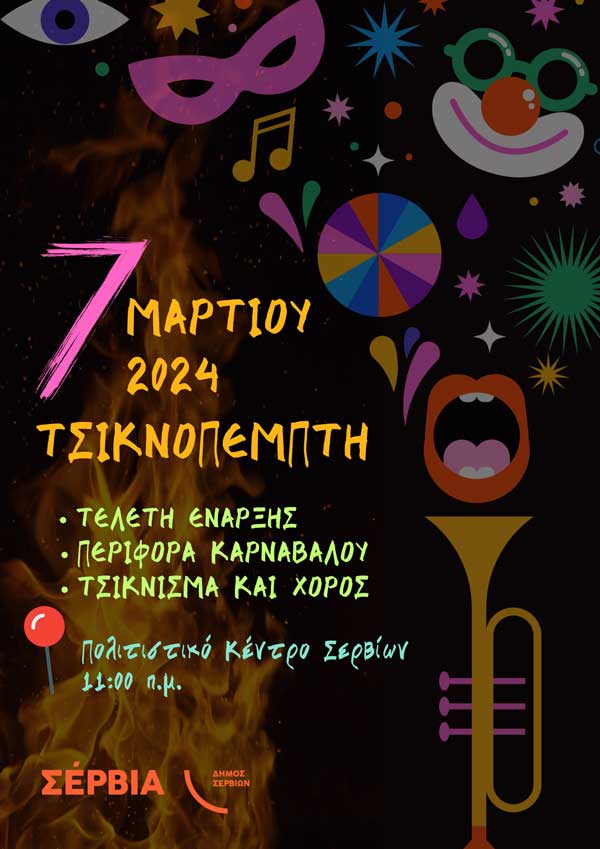 Τσικνοπέμπτη και Αποκριά στα Σέρβια