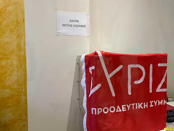 42 υποψήφιοι για τις 23 θέσεις της Ν.Ε. ΣΥΡΙΖΑ Κοζάνης- Άνοιξαν οι κάλπες