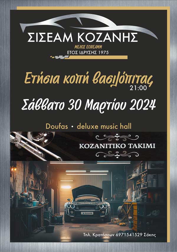ΣΙΣΕΑΜ Κοζάνης: Το Σάββατο 30/3 η ετήσια κοπή βασιλόπιτας