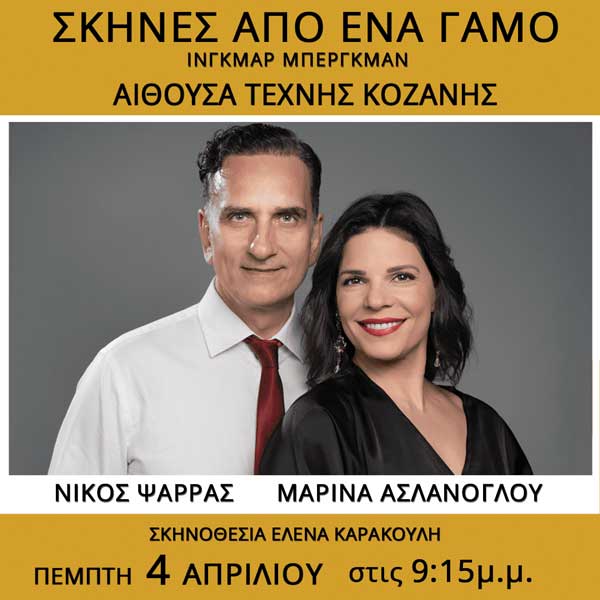 Δείτε τις τυχερές που κερδίζουν τις 2 μονές προσκλήσεις για την παράσταση “Σκηνές από ένα γάμο” την Πέμπτη 4 Απριλίου στην Κοζάνη