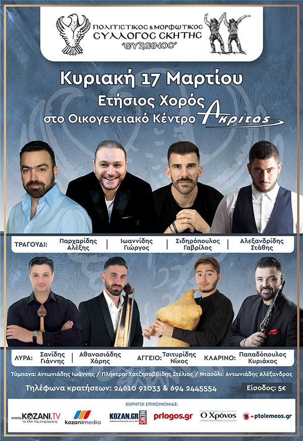 Ετήσιος χορός του Πολιτιστικού Συλλόγου Σκήτης – Δείτε το σποτ