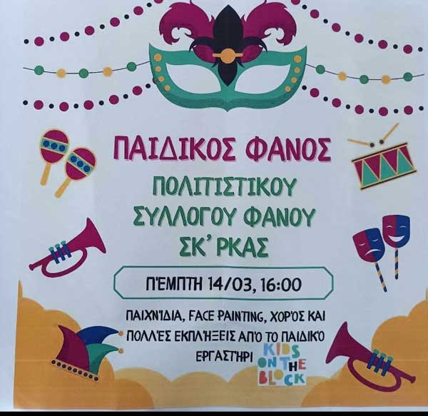 Την Πέμπτη 14/3 και ώρα 16:00 ο παιδικός φανός του Πολιτιστικού Συλλόγου Φανού Σκ΄ρκας