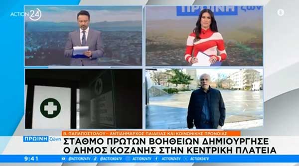 Κοζάνη: Σταθμό πρώτων βοηθειών δημιούργησε ο δήμος στην κεντρική πλατεία