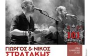Γιώργος & Νίκος Στρατάκης στο 101 Rock Blues Bar, στον Κρόκο, την Πέμπτη 4 Απριλίου