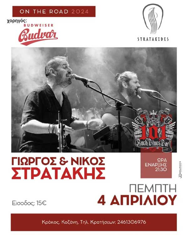 Γιώργος & Νίκος Στρατάκης στο 101 Rock Blues Bar, στον Κρόκο, την Πέμπτη 4 Απριλίου