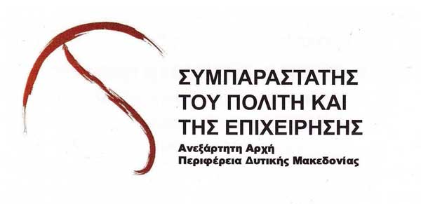 Πρόκληση για την πλήρωση της θέσης του Περιφερειακού Συμπαραστάτη του Πολίτη και της Επιχείρησης της Δυτικής Μακεδονίας