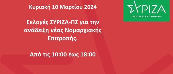Την Κυριακή 10 Μαρτίου οι εκλογές του ΣΥΡΙΖΑ-ΠΣ για την ανάδειξη νέων Νομαρχιακών Επιτροπών