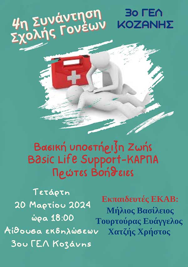 3ο ΓΕΛ Κοζάνης: 4η συνάντηση Σχολής Γονέων αύριο Τετάρτη με θέμα: «Βασική υποστήριξη ζωής, Basic Life Support-ΚΑΡΠΑ και Πρώτες Βοήθειες»
