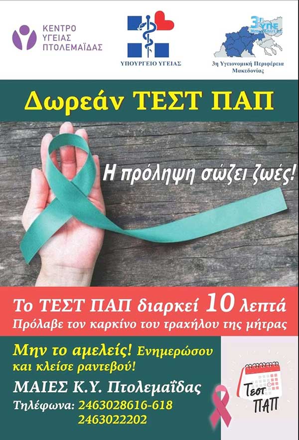 Δωρεάν τεστ ΠΑΠ στο Κέντρο Υγείας Πτολεμαΐδας