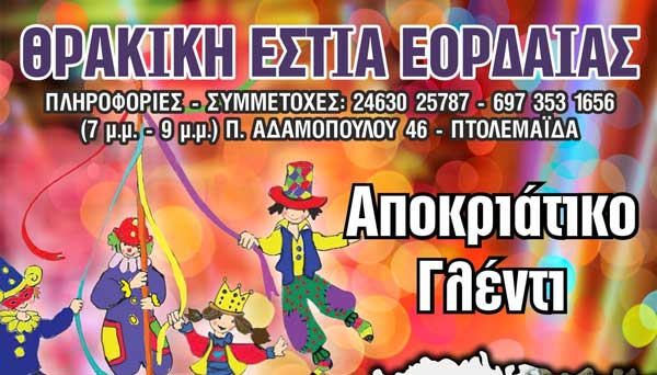 Την Κυριακή 10 Μαρτίου το αποκριάτικο γλέντι της Θρακικής Εστίας Εορδαίας