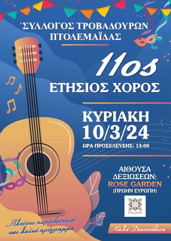 Την Κυριακή 10 Μαρτίου ο ετήσιος χορός του Συλλόγου Τροβαδούρων Πτολεμαΐδας