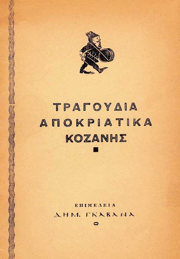 Αποκριάτικα τραγούδια της Κοζάνης από το 1956 στη βιβλιοθήκη του Γιάννη Τσιομπάνου