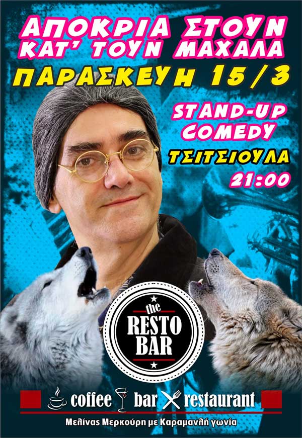 Απουκρά στουν κατ’ τουν μαχαλά με την Τσιτσιούλα αύριο Παρασκευή